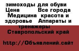 зимоходы для обуви › Цена ­ 100 - Все города Медицина, красота и здоровье » Аппараты и тренажеры   . Ставропольский край